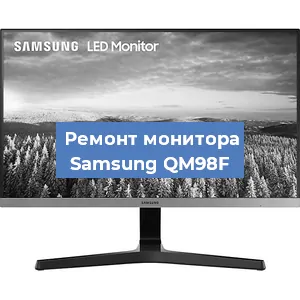 Замена конденсаторов на мониторе Samsung QM98F в Челябинске